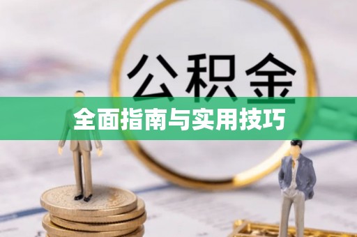 磴口全面指南与实用技巧