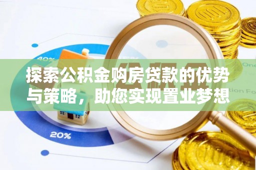 磴口探索公积金购房贷款的优势与策略，助您实现置业梦想