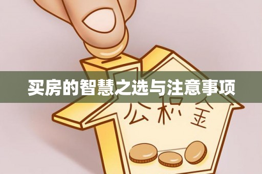 磴口买房的智慧之选与注意事项