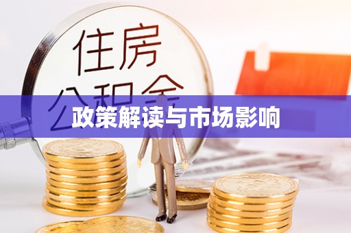 磴口政策解读与市场影响