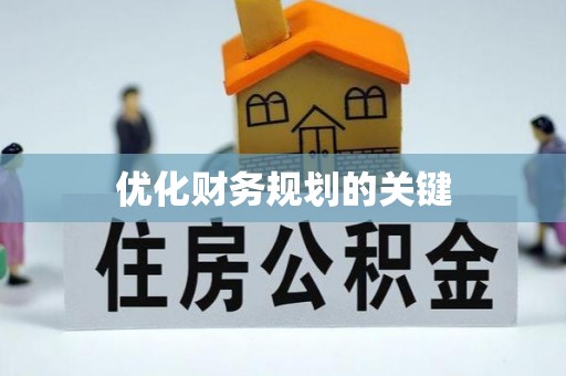 磴口优化财务规划的关键