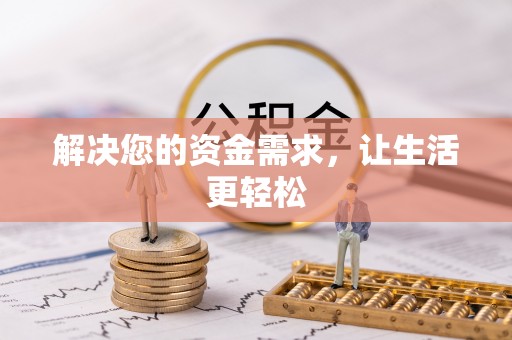 磴口解决您的资金需求，让生活更轻松