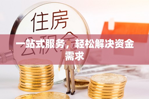 磴口一站式服务，轻松解决资金需求