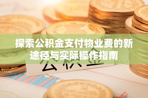 磴口探索公积金支付物业费的新途径与实际操作指南