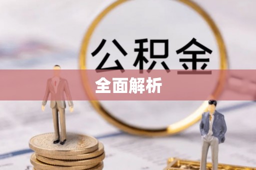 磴口全面解析