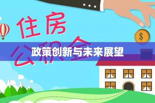 磴口政策创新与未来展望