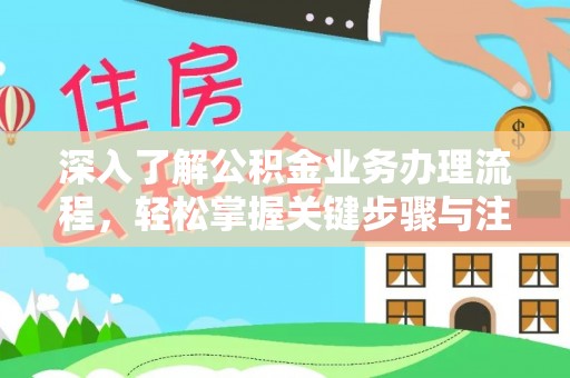 磴口深入了解公积金业务办理流程，轻松掌握关键步骤与注意事项