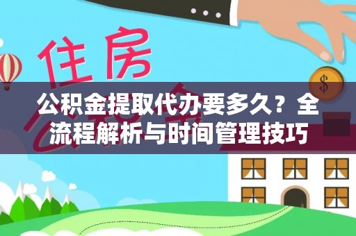 磴口公积金提取代办要多久？全流程解析与时间管理技巧