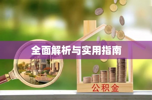 磴口全面解析与实用指南