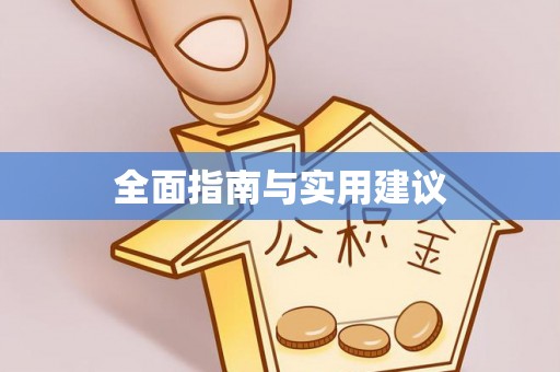 磴口全面指南与实用建议