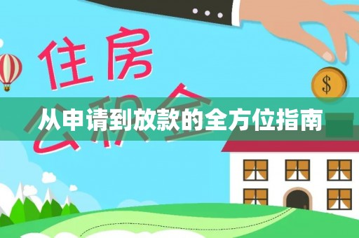 磴口从申请到放款的全方位指南