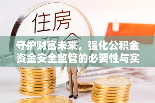 磴口守护财富未来，强化公积金资金安全监管的必要性与实践