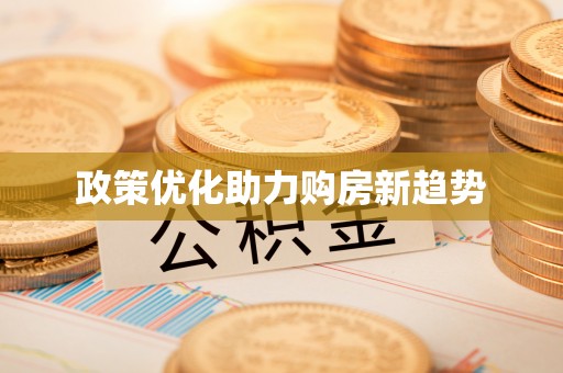 磴口政策优化助力购房新趋势