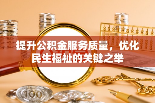 磴口提升公积金服务质量，优化民生福祉的关键之举