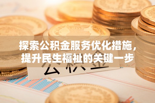 磴口探索公积金服务优化措施，提升民生福祉的关键一步