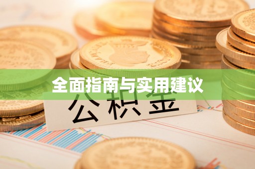 磴口全面指南与实用建议