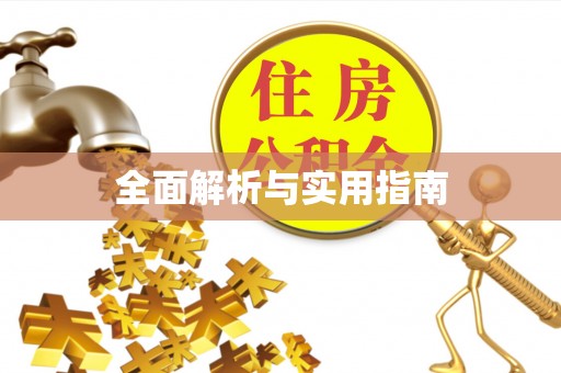 磴口全面解析与实用指南