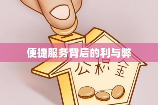 磴口便捷服务背后的利与弊
