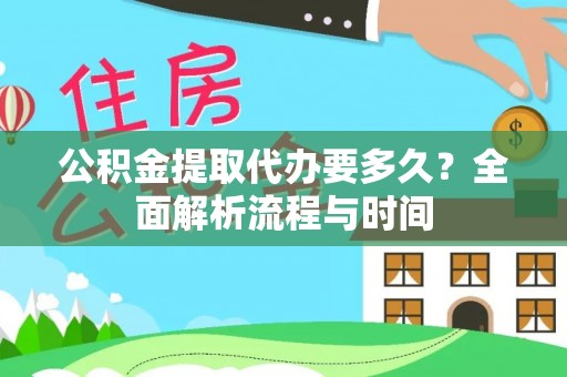 磴口公积金提取代办要多久？全面解析流程与时间