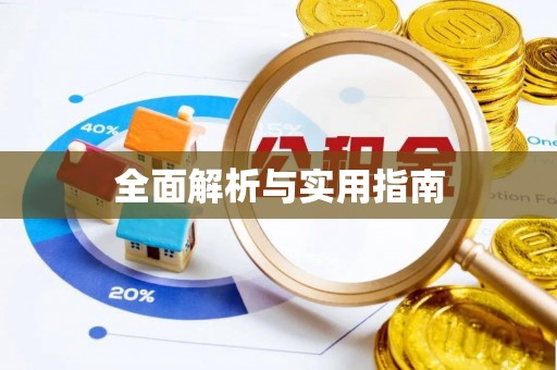 磴口全面解析与实用指南