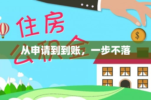 磴口从申请到到账，一步不落