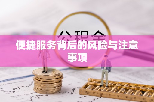 磴口便捷服务背后的风险与注意事项