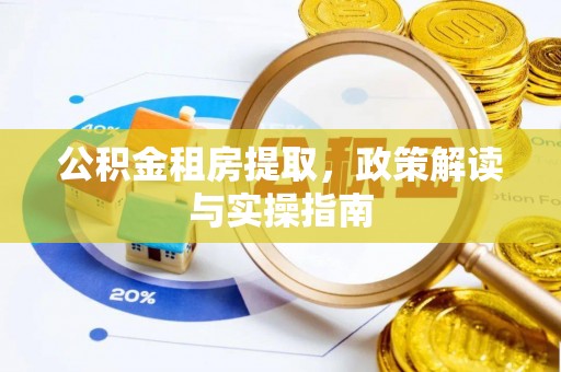 磴口公积金租房提取，政策解读与实操指南