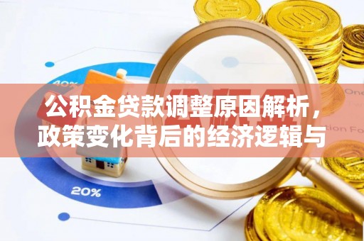 磴口公积金贷款调整原因解析，政策变化背后的经济逻辑与民生考量