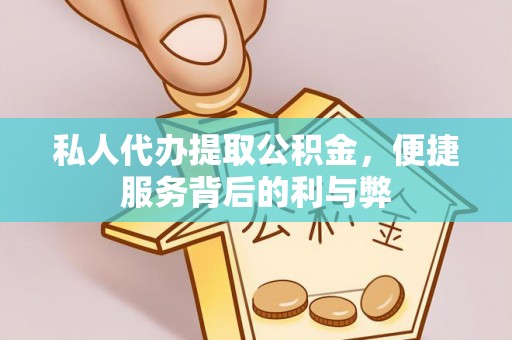 磴口私人代办提取公积金，便捷服务背后的利与弊
