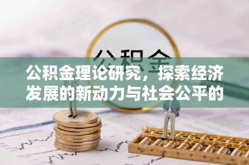 磴口公积金理论研究，探索经济发展的新动力与社会公平的平衡点