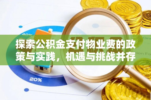 磴口探索公积金支付物业费的政策与实践，机遇与挑战并存