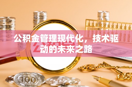 磴口公积金管理现代化，技术驱动的未来之路