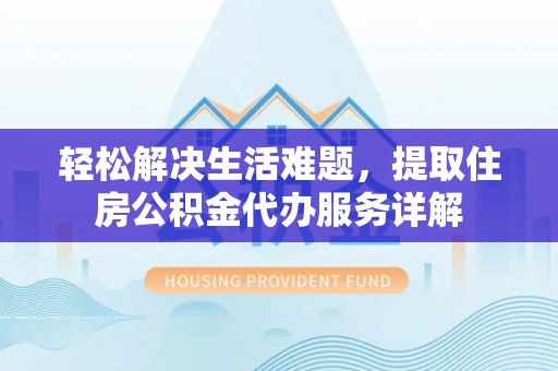 磴口轻松解决生活难题，提取住房公积金代办服务详解
