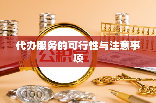 磴口代办服务的可行性与注意事项