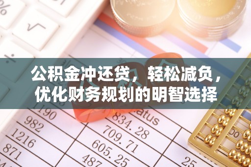 磴口公积金冲还贷，轻松减负，优化财务规划的明智选择