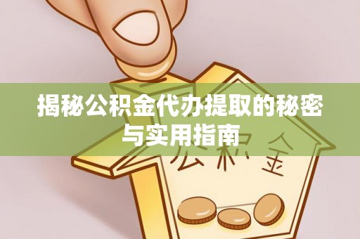磴口揭秘公积金代办提取的秘密与实用指南