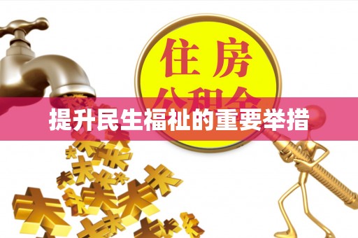 磴口提升民生福祉的重要举措