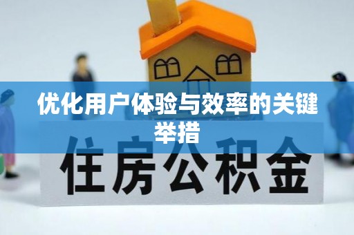 磴口优化用户体验与效率的关键举措