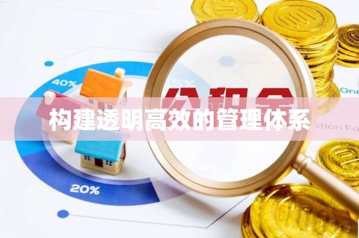 磴口构建透明高效的管理体系