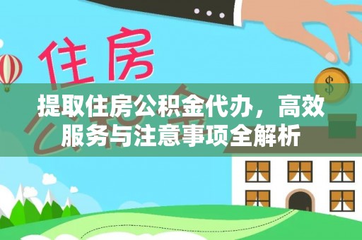 磴口提取住房公积金代办，高效服务与注意事项全解析