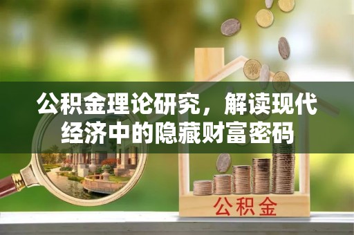 磴口公积金理论研究，解读现代经济中的隐藏财富密码