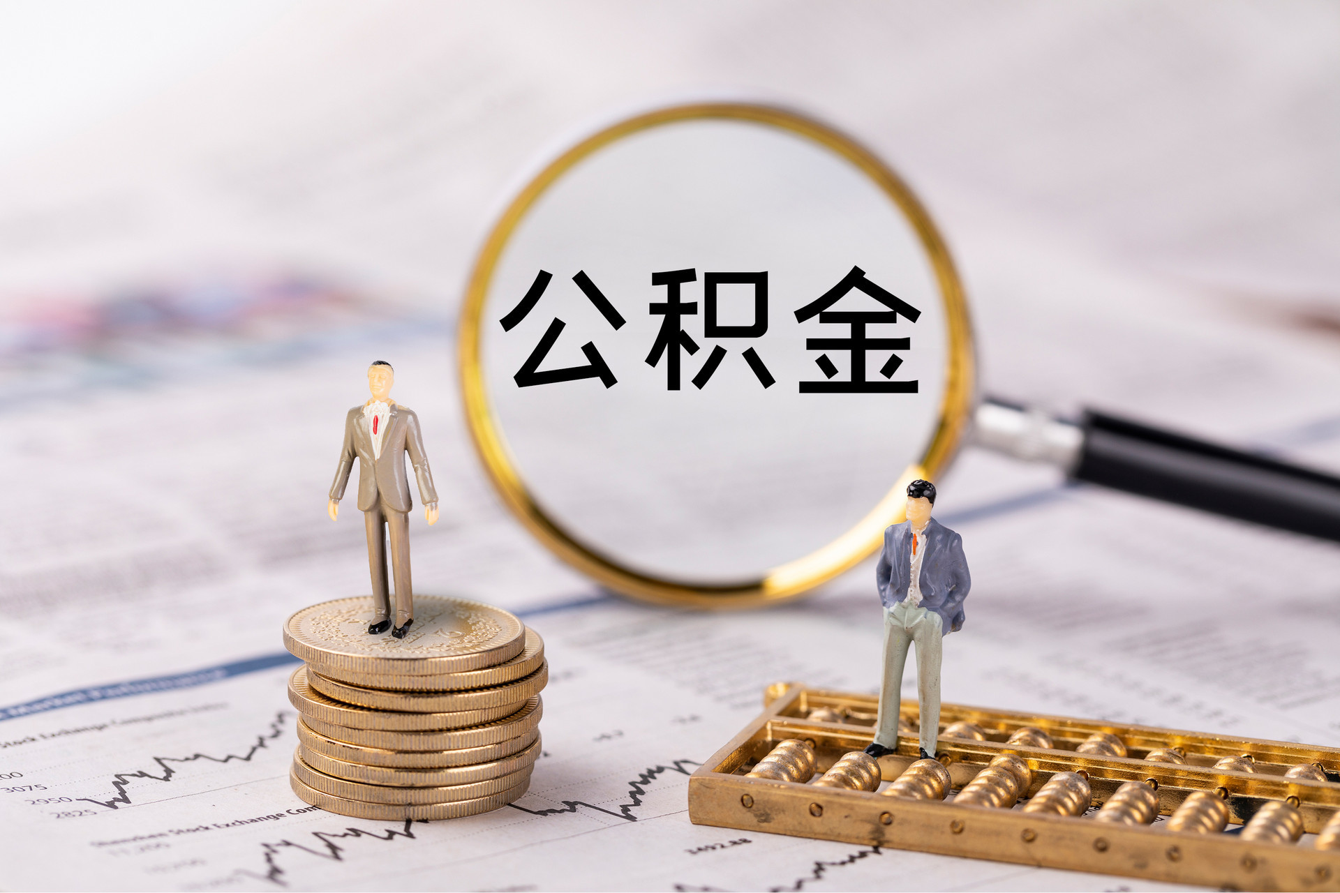 磴口公积金代办